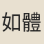 如體