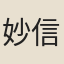 妙信