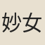 妙女