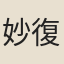 妙復