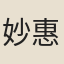 妙惠
