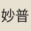 妙普庵主