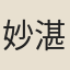 妙湛