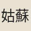 姑蘇女子