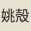 姚{殻几=土}
