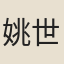 姚世鑑