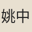 姚中一
