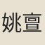 姚亶素