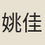 姚佳