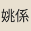 姚係