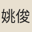 姚俊