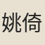 姚倚雲