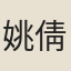 姚倩