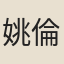姚倫