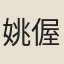 姚偓