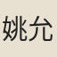 姚允迪