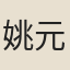 姚元之