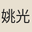 姚光