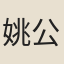 姚公樞