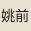 姚前機
