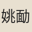 姚勔