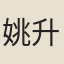 姚升