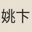 姚卞