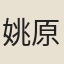 姚原道