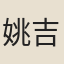 姚吉祥