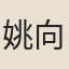姚向