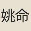 姚命禹