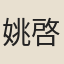 姚啓聖