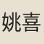 姚喜臣
