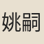 姚嗣宗