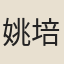 姚培謙