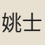 姚士陛