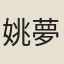 姚夢熊