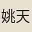 姚天健