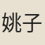 姚子蓉