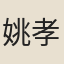 姚孝錫