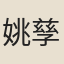 姚孳