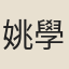 姚學塽