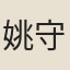 姚守轍
