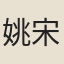 姚宋佐