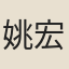 姚宏