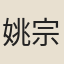 姚宗儀