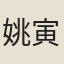 姚寅