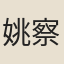 姚察