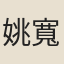 姚寬