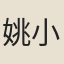 姚小彭